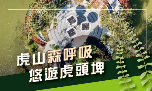2025 【虎山森呼吸 悠遊虎頭埤】住房專案