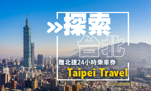 【타이베이를 탐험하다】 타이베이 지하철 24시간 승차권
