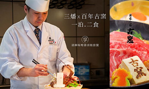 【百年古窯胡麻味噌壽喜燒套餐】一泊二食住房專案