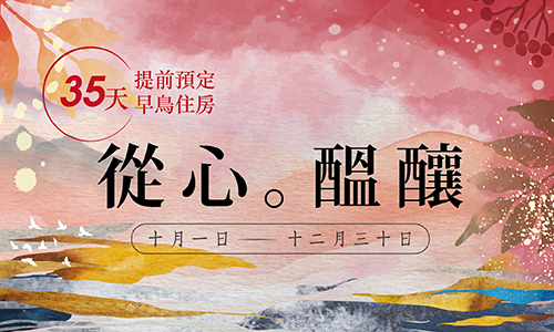 【35 天早鳥預訂】秋季兩天一夜│秋。從心醞釀 ► 贈 初霧微醺禮盒