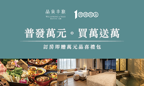 普發萬元‧滿萬送萬 ► 享總價值萬元晶喜好禮