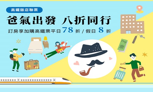 父親節快閃｜爸氣出發八折同行