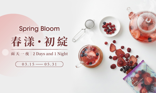 【春漾・初綻】► 兩天一夜 贈花漾果乾水組