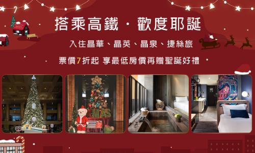 【搭高鐵．住晶華歡度耶誕】住房專案