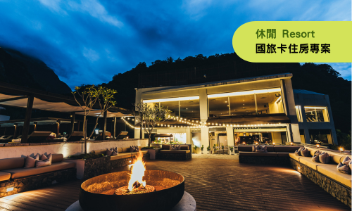【休閒客房】愛太魯閣．再相聚  國旅卡一泊二食住房專案