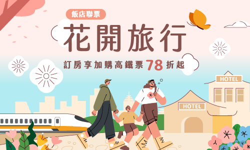 2025 高鐵聯票【 花開旅行 】住房專案