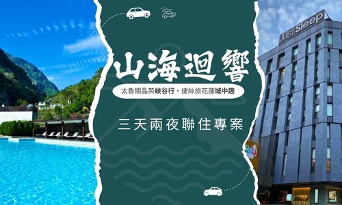 山海迴響 三天二夜│太魯閣晶英酒店X捷絲旅花蓮中正館
