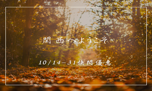 【现场付款】用最划算的价格，把握枫叶季住宿良机–纯住宿