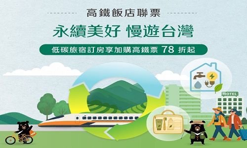 2026永續美好漫遊台灣｜加購高鐵享78折優惠