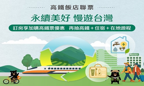 2026永續美好漫遊台灣｜加購高鐵享78折優惠