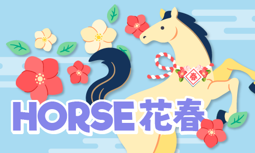 走春祈福 | Horse花春 ► 贈價值450元開運禮包
