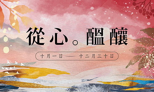 秋季兩天一夜│秋。從心醞釀 ► 贈 初霧微醺禮盒