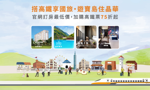 【搭高铁享国旅．游宝岛住晶华】高铁专案