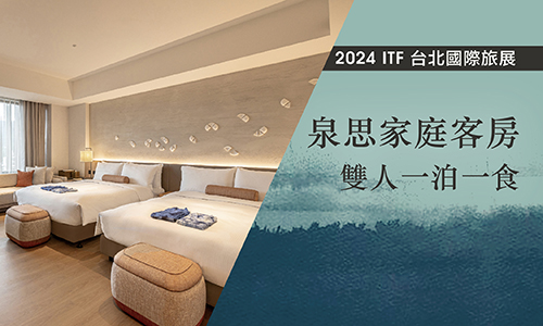 2024 ITF北投晶泉丰旅住宿券►泉思家庭客房雙人一泊一食