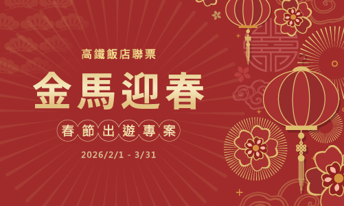 【高鐵聯賣】金馬迎春
