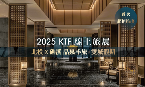2025 KTF 北投X礁溪 晶泉丰旅雙城假期 ▶ 四人泉韻陽台家庭客房住宿乙晚