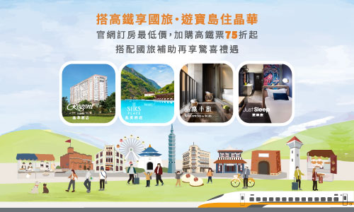 【高鐵聯票】搭高鐵享國旅 ► 連住兩晚享精釀微醺好禮(須加購高鐵票)