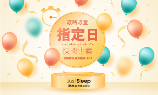 【官網獨享】指定日快閃專案