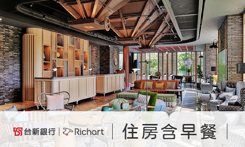 2026 【台新銀行Richart信用卡】住房含早優惠專案