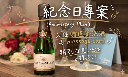 【您的紀念日,讓我們來慶祝】每日早餐＋房內香檳驚喜