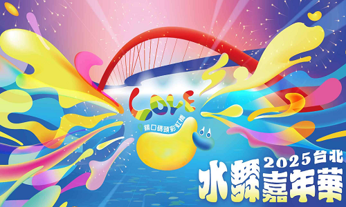 晶華璀璨假期｜2025台北水舞嘉年華