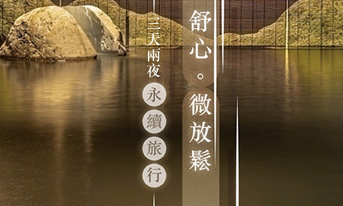 【永續旅行】放鬆之旅▶ 連住三天兩夜享優惠 支持續住不打掃、減少碳排愛地球