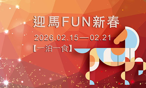 【農曆春節 迎馬FUN 新春 一泊一食】 早鳥優惠