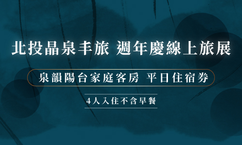 (4人入住不含早餐)2026週年慶旅展住宿券
