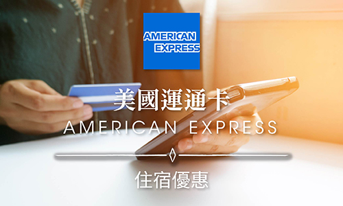 2026年 美國運通 簽帳白金卡及Centurion卡限定住房優惠(一泊二食)