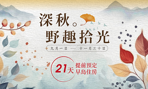 早鳥21天-秋季三天兩夜專案-深秋．野趣拾光 贈【回巢農場秋遊行程】