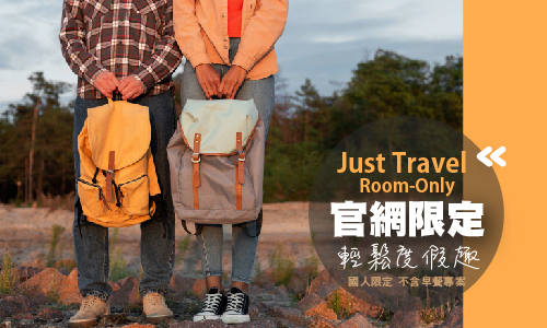 【官網限定】輕鬆渡假趣 ▶ 不含早餐