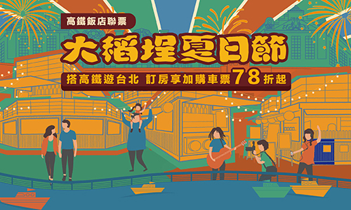 2025年高鐵聯票08月 ►大稻埕夏日節