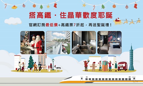 搭高鐵．住晶華歡度耶誕▶微醺輕旅行