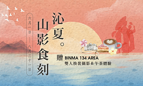 夏季三天兩夜│沁夏。山影食刻 ► 贈 雙人半日遊程體驗