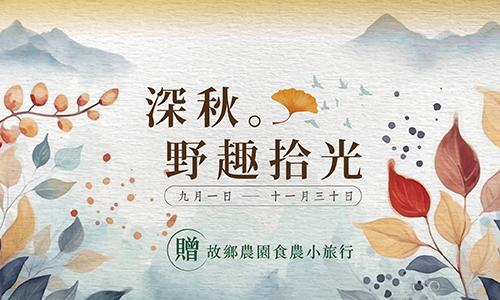 秋季三天兩夜│深秋。野趣拾光 ► 贈 雙人半日遊程體驗