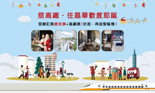 【高鐵聯票】高鐵晶華GO，歡樂耶誕旅