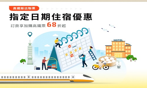 指定日期住宿優惠 | 享高鐵聯票優惠