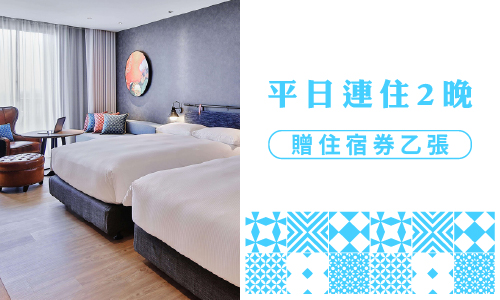 2026【平日國旅優惠方案】平日連住2晚