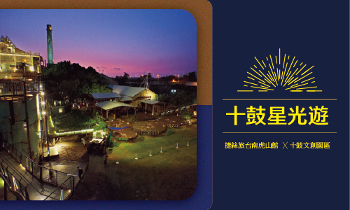 2025【十鼓星光遊】住房專案