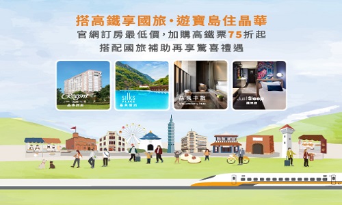 搭高鐵享國旅．遊寶島住晶華｜加購高鐵享75折優惠