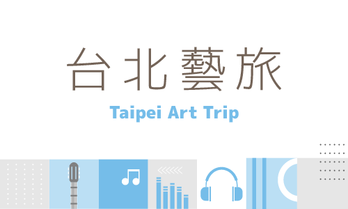 台北アートステイ｜アート・文化イベント限定特典