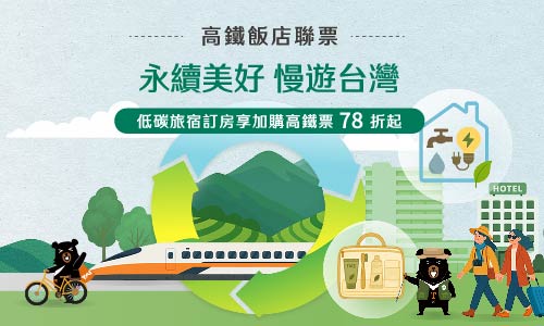 【高鐵聯賣】2026永續美好 慢遊台灣