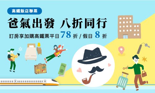 2025 「爸氣出發 八折同行」父親節住房專案