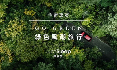 Go Green! 綠色風潮旅行