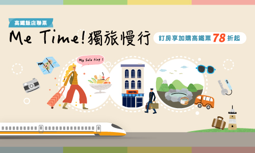 【高鐵聯票】Me Time! 獨旅慢行 ► 兩天一夜加購高鐵票贈沐浴露好禮