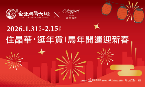 住晶華・逛年貨 | 開運迎新春