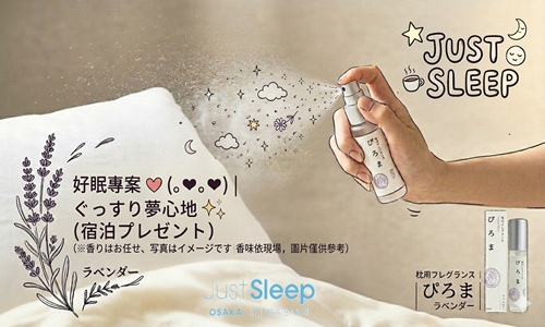 Just Sleepプラン丨朝食付き・京都ぴろまミスト付