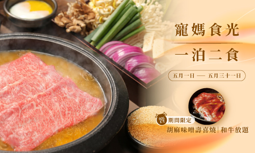 【 寵媽食光・一泊二食 】► 期間限定｜胡麻味噌壽喜燒｜和牛放題