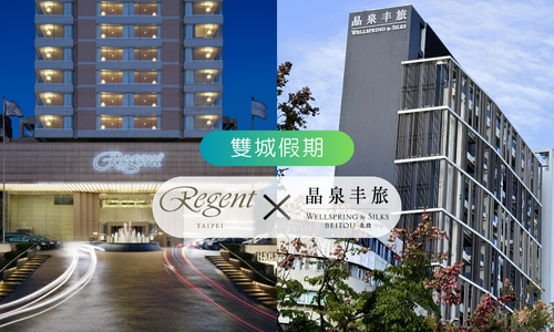 北投晶泉丰旅X台北晶華酒店【雙城假期 ► 三天二夜】