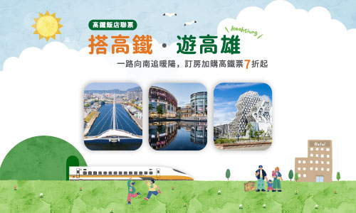 搭高鐵．遊高雄▶贈兒童相機